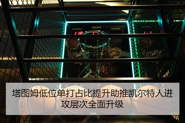塔图姆低位单打占比提升助推凯尔特人进攻层次全面升级