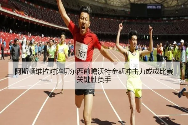 阿斯顿维拉对阵切尔西前瞻沃特金斯冲击力或成比赛关键胜负手