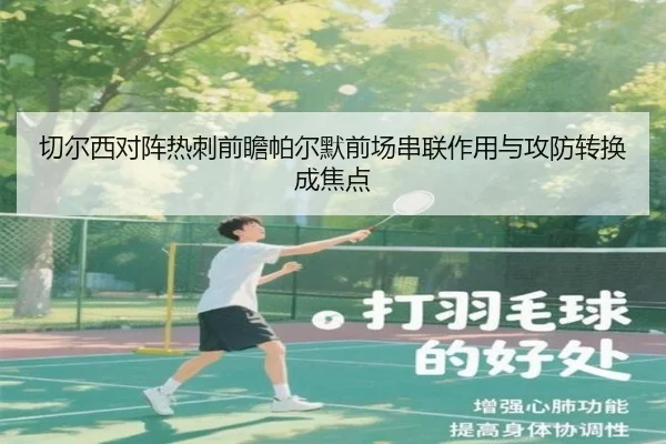 切尔西对阵热刺前瞻帕尔默前场串联作用与攻防转换成焦点